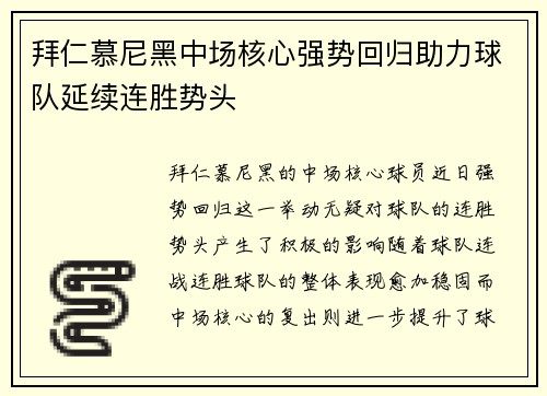 拜仁慕尼黑中场核心强势回归助力球队延续连胜势头