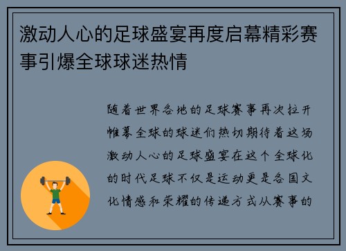 激动人心的足球盛宴再度启幕精彩赛事引爆全球球迷热情