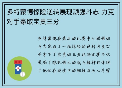 多特蒙德惊险逆转展现顽强斗志 力克对手豪取宝贵三分