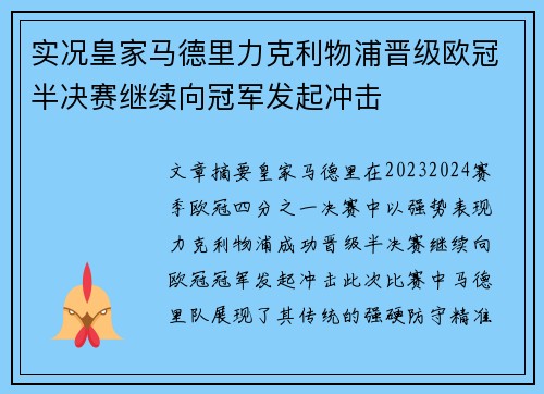 实况皇家马德里力克利物浦晋级欧冠半决赛继续向冠军发起冲击