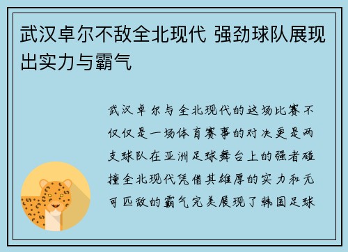 武汉卓尔不敌全北现代 强劲球队展现出实力与霸气