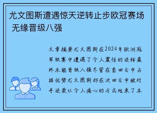 尤文图斯遭遇惊天逆转止步欧冠赛场 无缘晋级八强