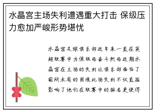 水晶宫主场失利遭遇重大打击 保级压力愈加严峻形势堪忧