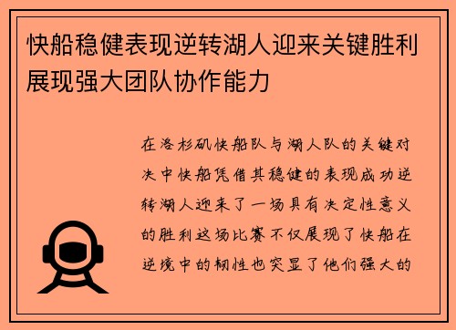 快船稳健表现逆转湖人迎来关键胜利展现强大团队协作能力