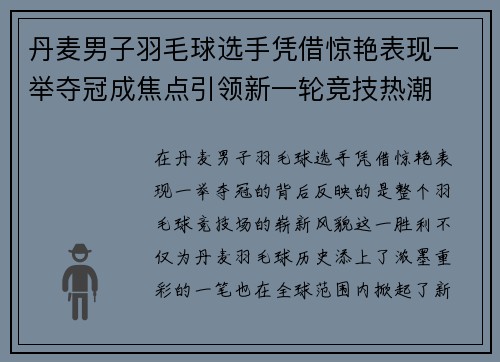 丹麦男子羽毛球选手凭借惊艳表现一举夺冠成焦点引领新一轮竞技热潮