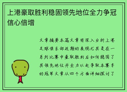 上港豪取胜利稳固领先地位全力争冠信心倍增