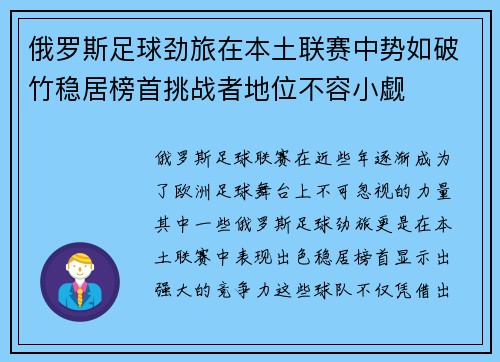 俄罗斯足球劲旅在本土联赛中势如破竹稳居榜首挑战者地位不容小觑