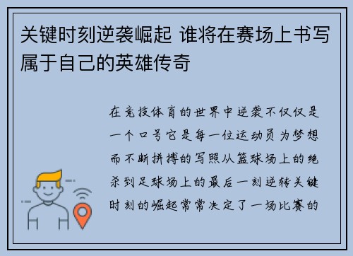 关键时刻逆袭崛起 谁将在赛场上书写属于自己的英雄传奇