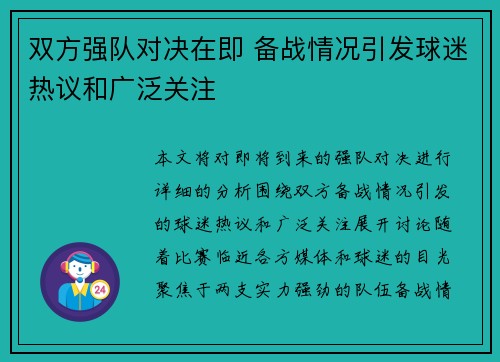 双方强队对决在即 备战情况引发球迷热议和广泛关注