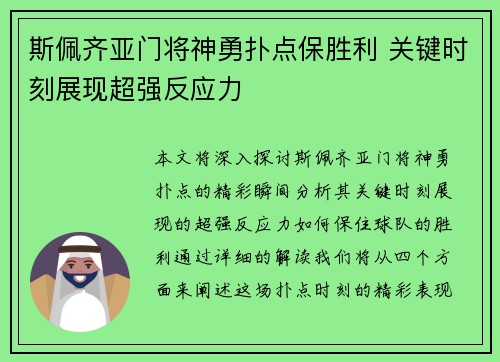 斯佩齐亚门将神勇扑点保胜利 关键时刻展现超强反应力