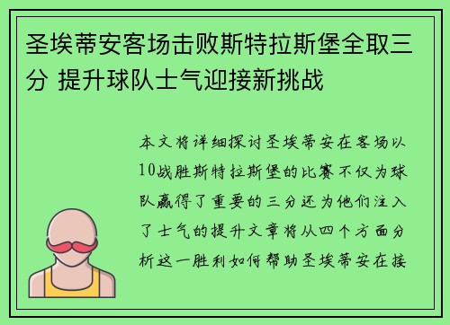 圣埃蒂安客场击败斯特拉斯堡全取三分 提升球队士气迎接新挑战