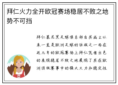 拜仁火力全开欧冠赛场稳居不败之地势不可挡