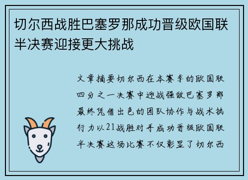 切尔西战胜巴塞罗那成功晋级欧国联半决赛迎接更大挑战