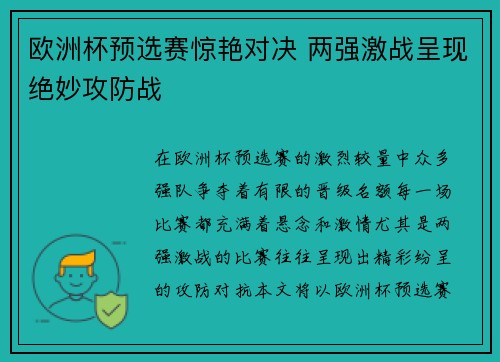 欧洲杯预选赛惊艳对决 两强激战呈现绝妙攻防战