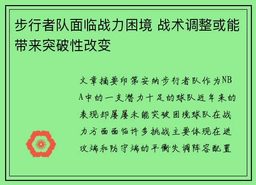 步行者队面临战力困境 战术调整或能带来突破性改变