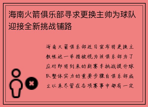海南火箭俱乐部寻求更换主帅为球队迎接全新挑战铺路