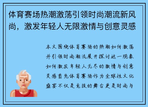体育赛场热潮激荡引领时尚潮流新风尚，激发年轻人无限激情与创意灵感