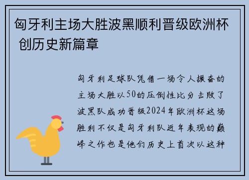 匈牙利主场大胜波黑顺利晋级欧洲杯 创历史新篇章