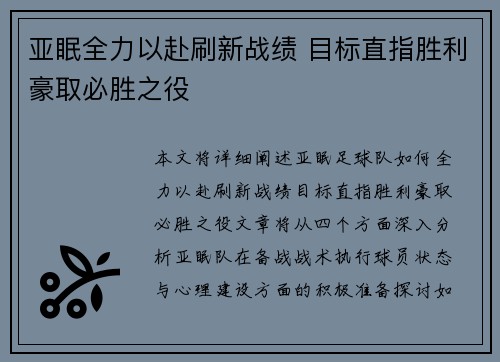 亚眠全力以赴刷新战绩 目标直指胜利豪取必胜之役