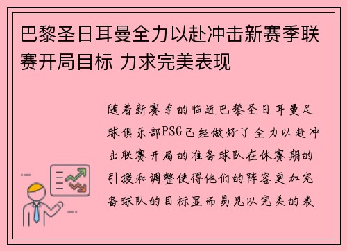 巴黎圣日耳曼全力以赴冲击新赛季联赛开局目标 力求完美表现