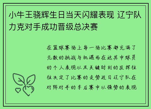 小牛王骁辉生日当天闪耀表现 辽宁队力克对手成功晋级总决赛