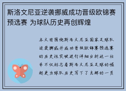斯洛文尼亚逆袭挪威成功晋级欧锦赛预选赛 为球队历史再创辉煌