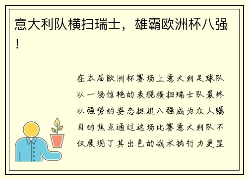 意大利队横扫瑞士，雄霸欧洲杯八强！