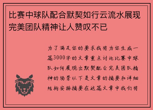 比赛中球队配合默契如行云流水展现完美团队精神让人赞叹不已
