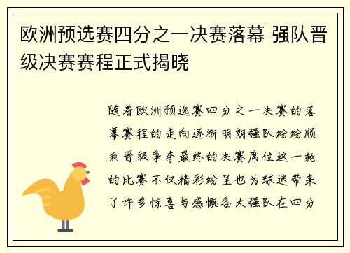 欧洲预选赛四分之一决赛落幕 强队晋级决赛赛程正式揭晓