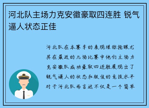 河北队主场力克安徽豪取四连胜 锐气逼人状态正佳