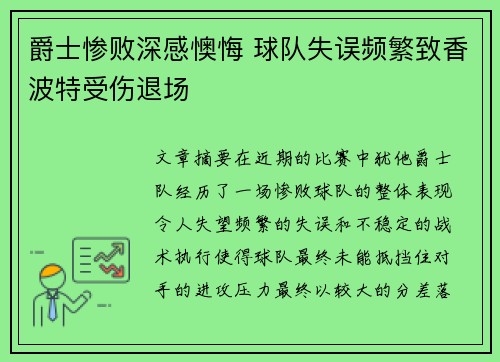 爵士惨败深感懊悔 球队失误频繁致香波特受伤退场