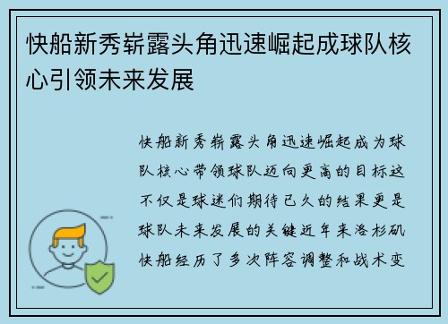 快船新秀崭露头角迅速崛起成球队核心引领未来发展