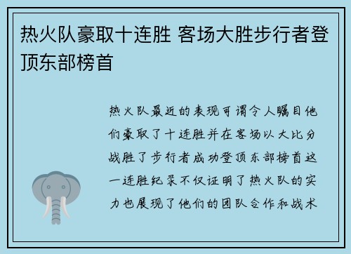 热火队豪取十连胜 客场大胜步行者登顶东部榜首