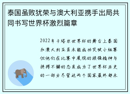 泰国虽败犹荣与澳大利亚携手出局共同书写世界杯激烈篇章
