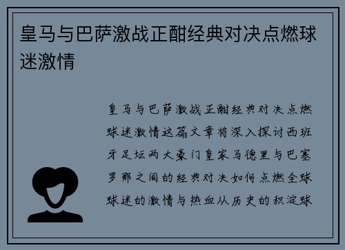 皇马与巴萨激战正酣经典对决点燃球迷激情