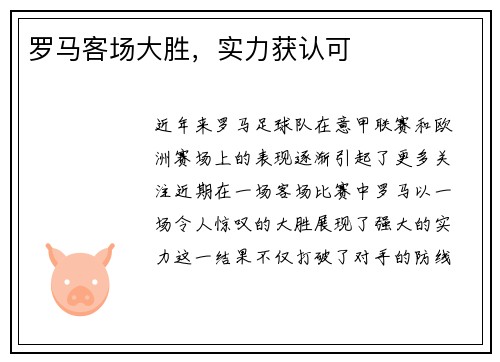 罗马客场大胜，实力获认可