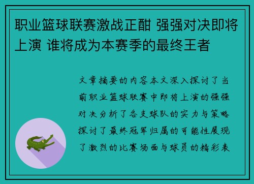职业篮球联赛激战正酣 强强对决即将上演 谁将成为本赛季的最终王者