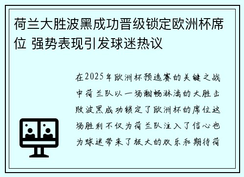 荷兰大胜波黑成功晋级锁定欧洲杯席位 强势表现引发球迷热议
