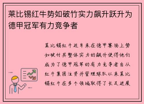 莱比锡红牛势如破竹实力飙升跃升为德甲冠军有力竞争者