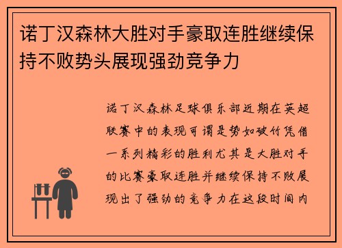 诺丁汉森林大胜对手豪取连胜继续保持不败势头展现强劲竞争力