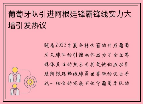 葡萄牙队引进阿根廷锋霸锋线实力大增引发热议