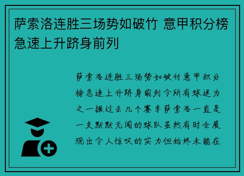 萨索洛连胜三场势如破竹 意甲积分榜急速上升跻身前列