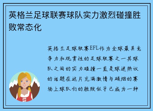 英格兰足球联赛球队实力激烈碰撞胜败常态化
