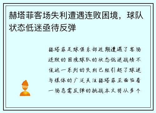 赫塔菲客场失利遭遇连败困境，球队状态低迷亟待反弹