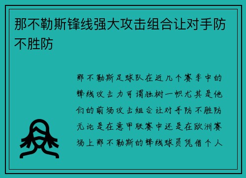 那不勒斯锋线强大攻击组合让对手防不胜防