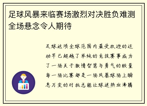 足球风暴来临赛场激烈对决胜负难测全场悬念令人期待