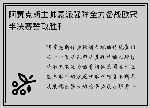 阿贾克斯主帅豪派强阵全力备战欧冠半决赛誓取胜利