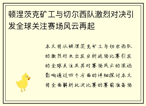 顿涅茨克矿工与切尔西队激烈对决引发全球关注赛场风云再起