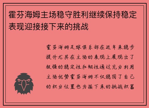 霍芬海姆主场稳守胜利继续保持稳定表现迎接接下来的挑战