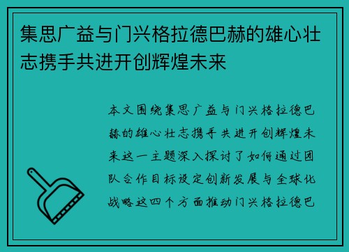 集思广益与门兴格拉德巴赫的雄心壮志携手共进开创辉煌未来